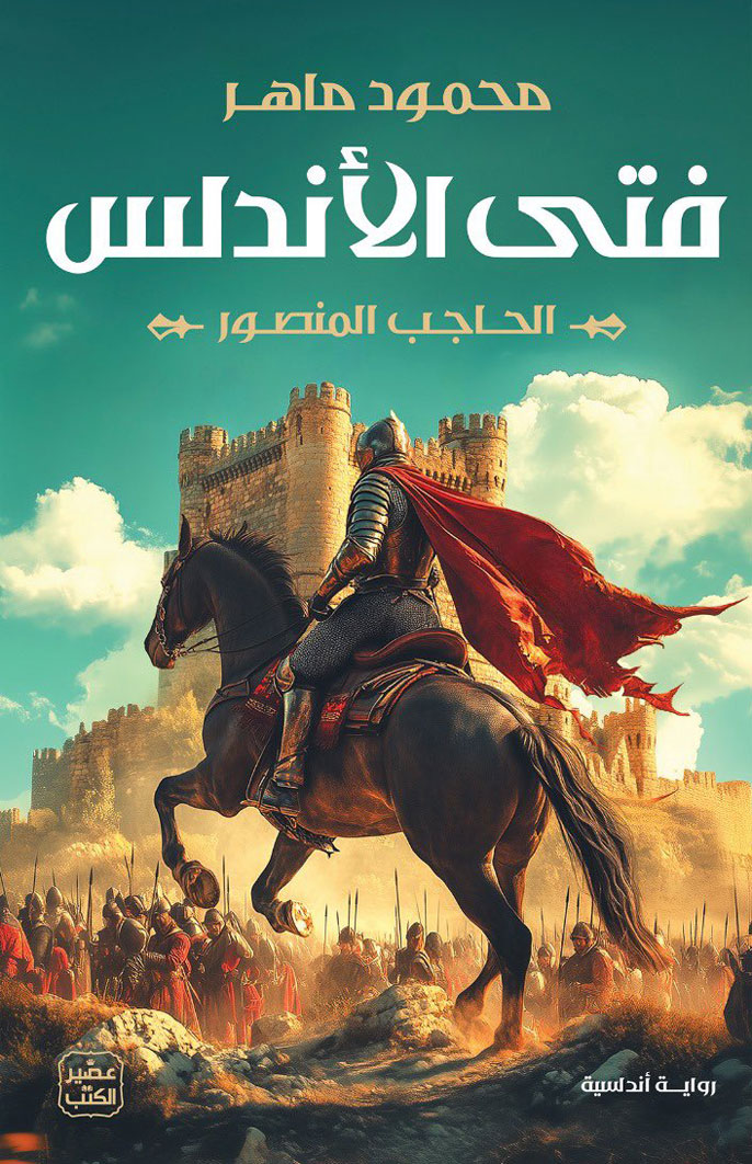 فتى الاندلس