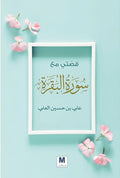 قصتي مع سورة البقرة