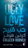 حب قبيح