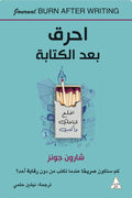 احرق بعد الكتابة