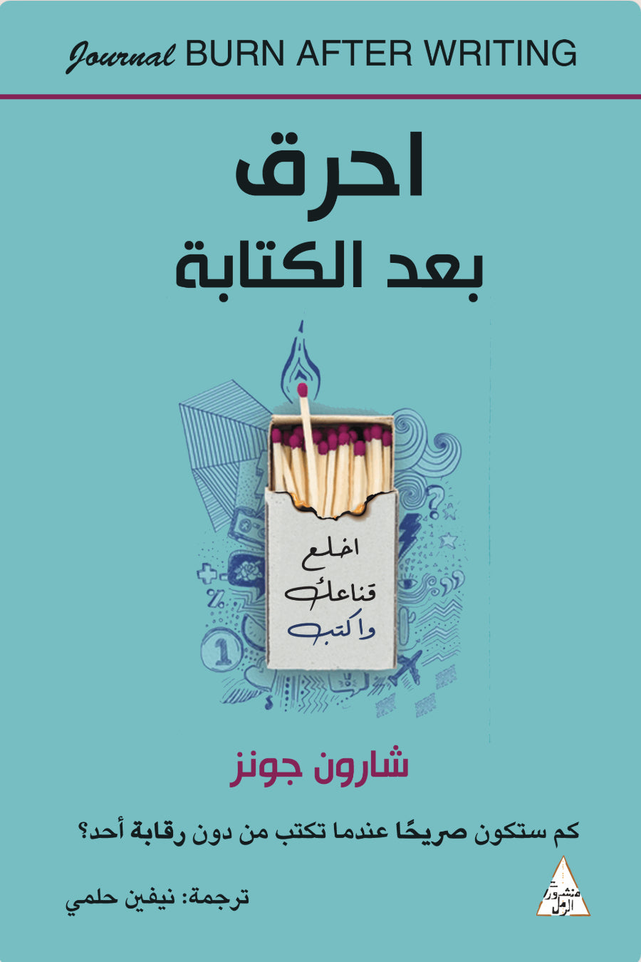 احرق بعد الكتابة