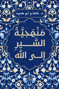 منهجية السير الى الله