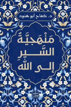 منهجية السير الى الله