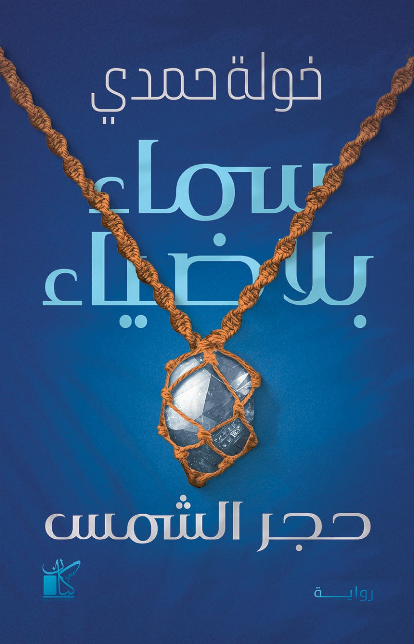سماء بلا ضياء