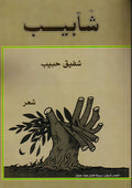 شآبيب