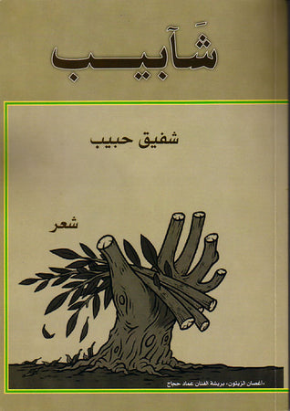 شآبيب