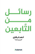 رسائل من التابعين
