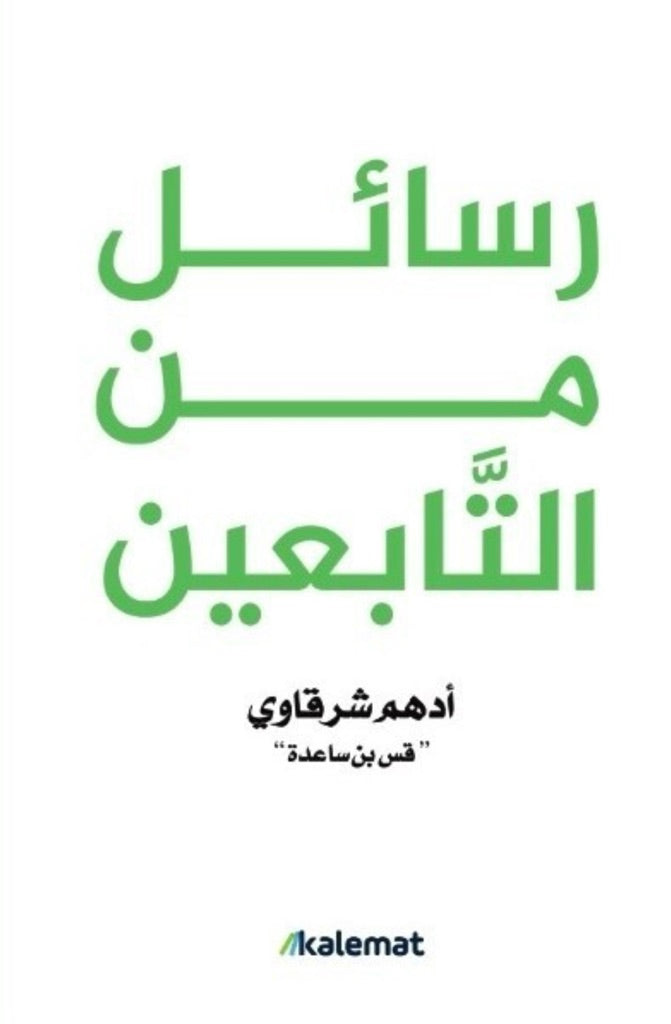 رسائل من التابعين