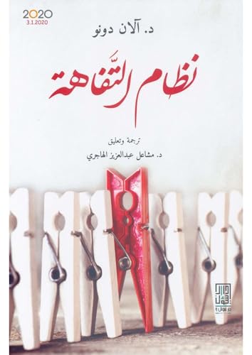 نظام التفاهة