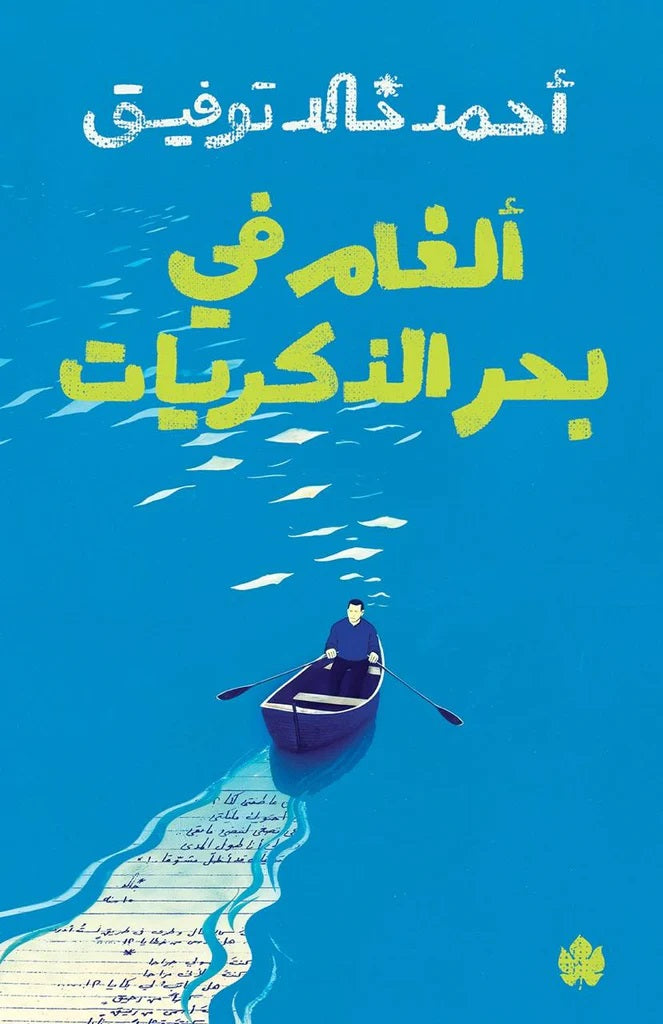 الغام في بحر الذكريات