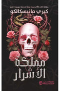 مملكة الاشرار