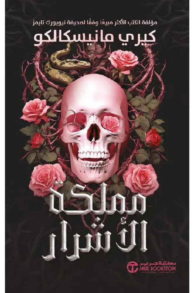 مملكة الاشرار
