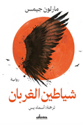 شياطين الغربان