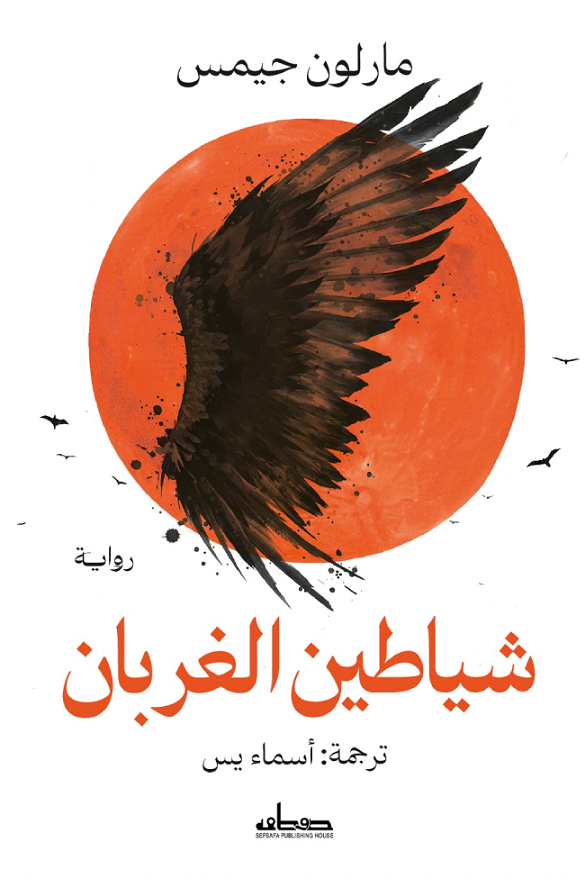 شياطين الغربان