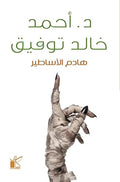 هادم الاساطير