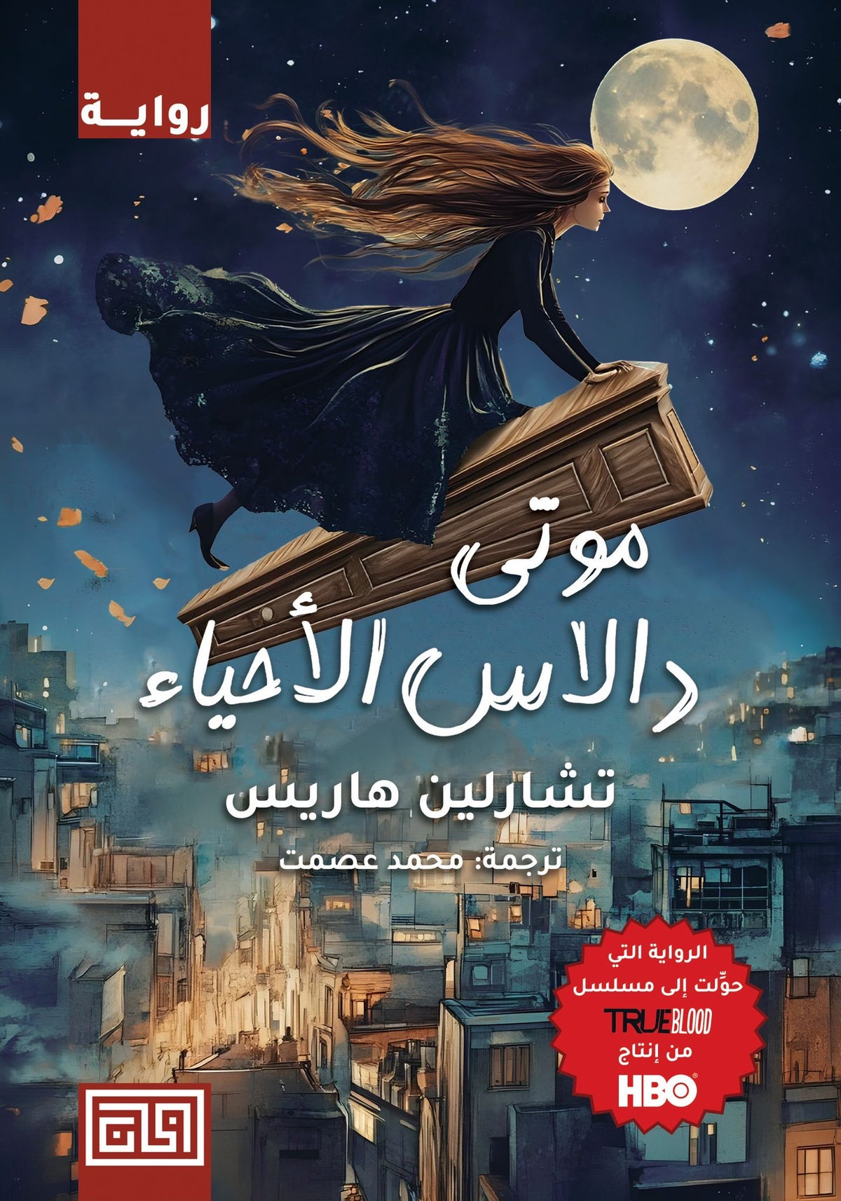 موتى دالاس الاحياء
