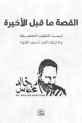 القصة ما قبل الاخيرة