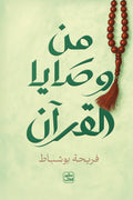 من وصايا القران