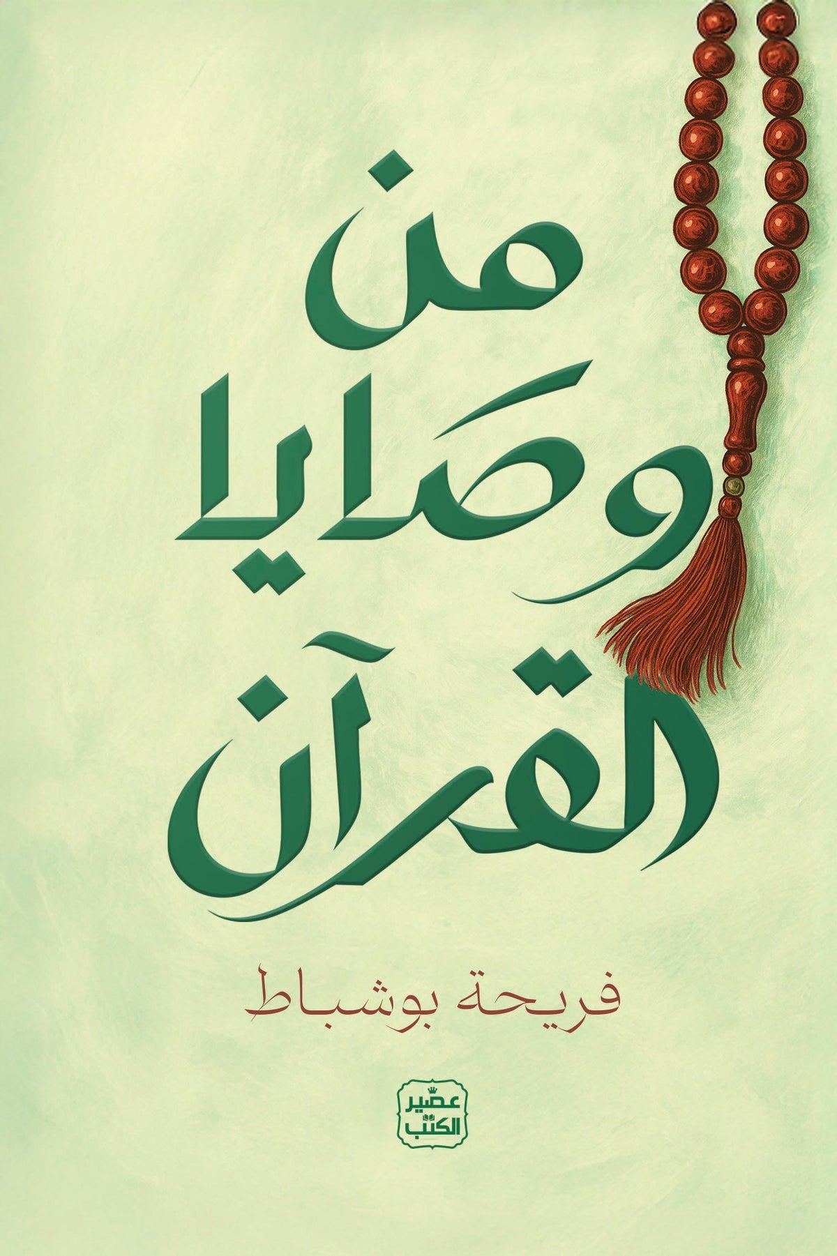 من وصايا القران