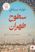 سطوح طهران