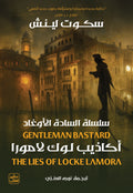 اكاذيب لوك لامورا