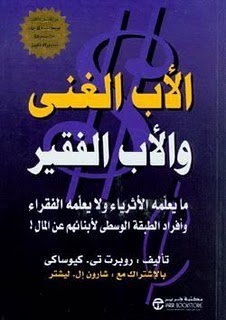 الأب الغني والأب الفقير