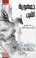جمهورية التنين