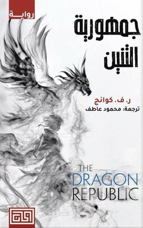 جمهورية التنين