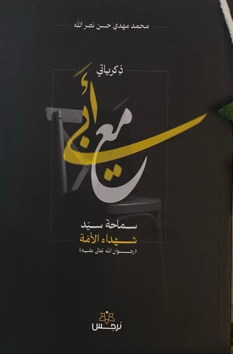 ذكرياتي مع ابي