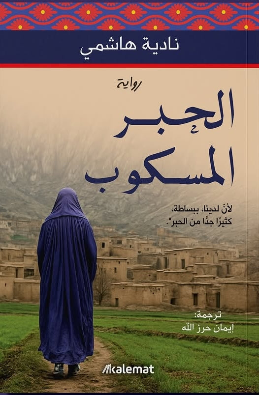 الحبر المسكوب