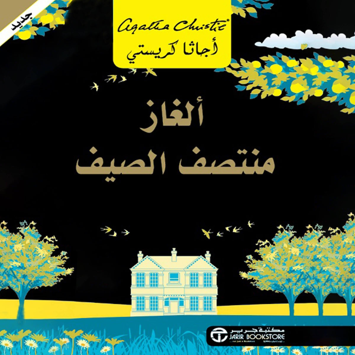 الغاز منتصف الصيف