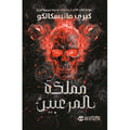 مملكة المرعبين