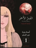 القمر الأحمر ج١