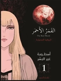 القمر الأحمر ج١