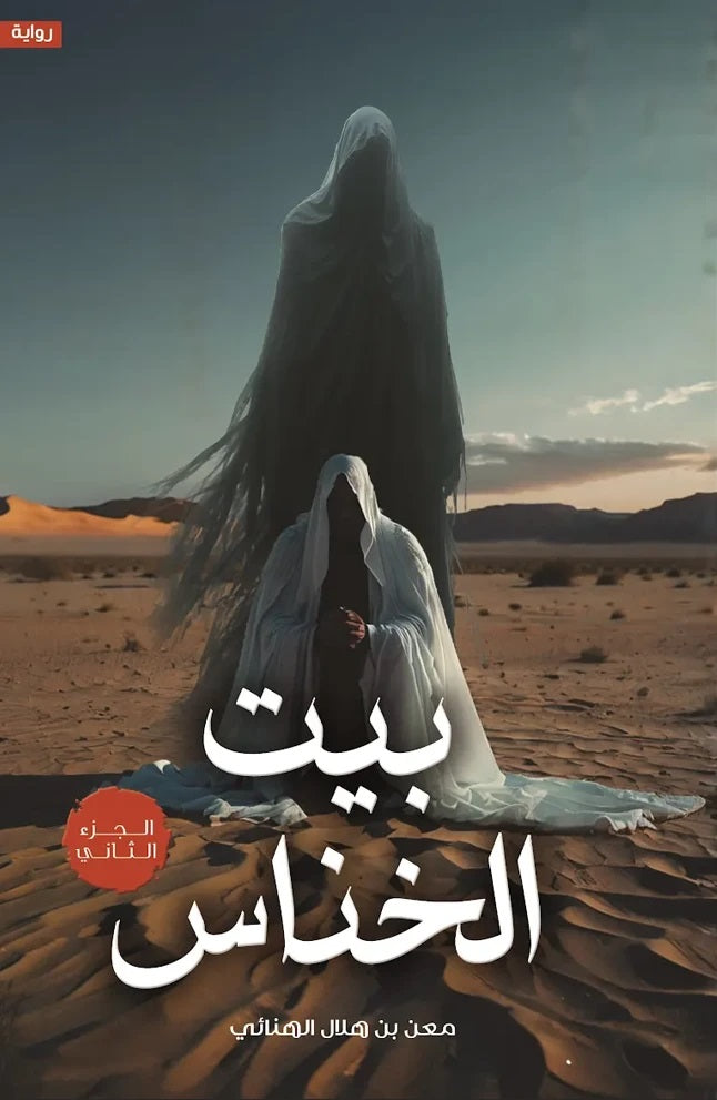 بيت الخناس ج٢