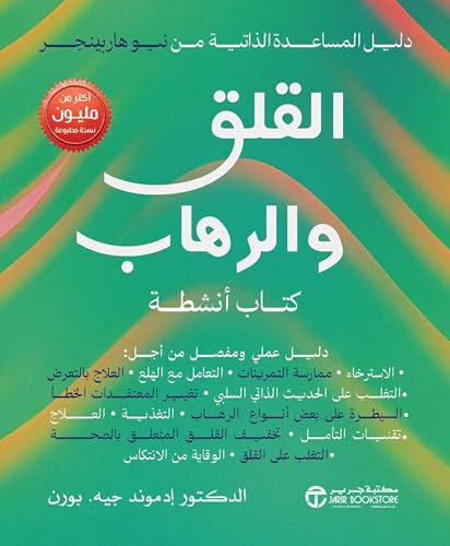 القلق و الرهاب