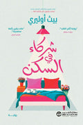 شركاء في السكن