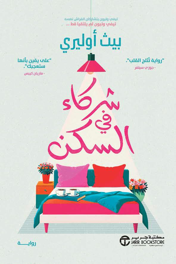 شركاء في السكن