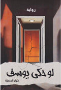 لو حكى يوسف