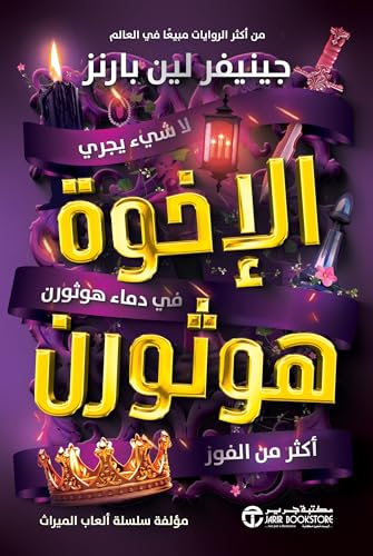 الاخوة هوثورن
