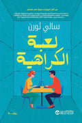 لعبة الكراهية