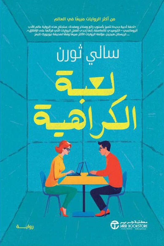 لعبة الكراهية