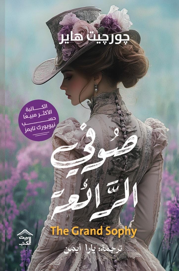 صوفي الرائعة
