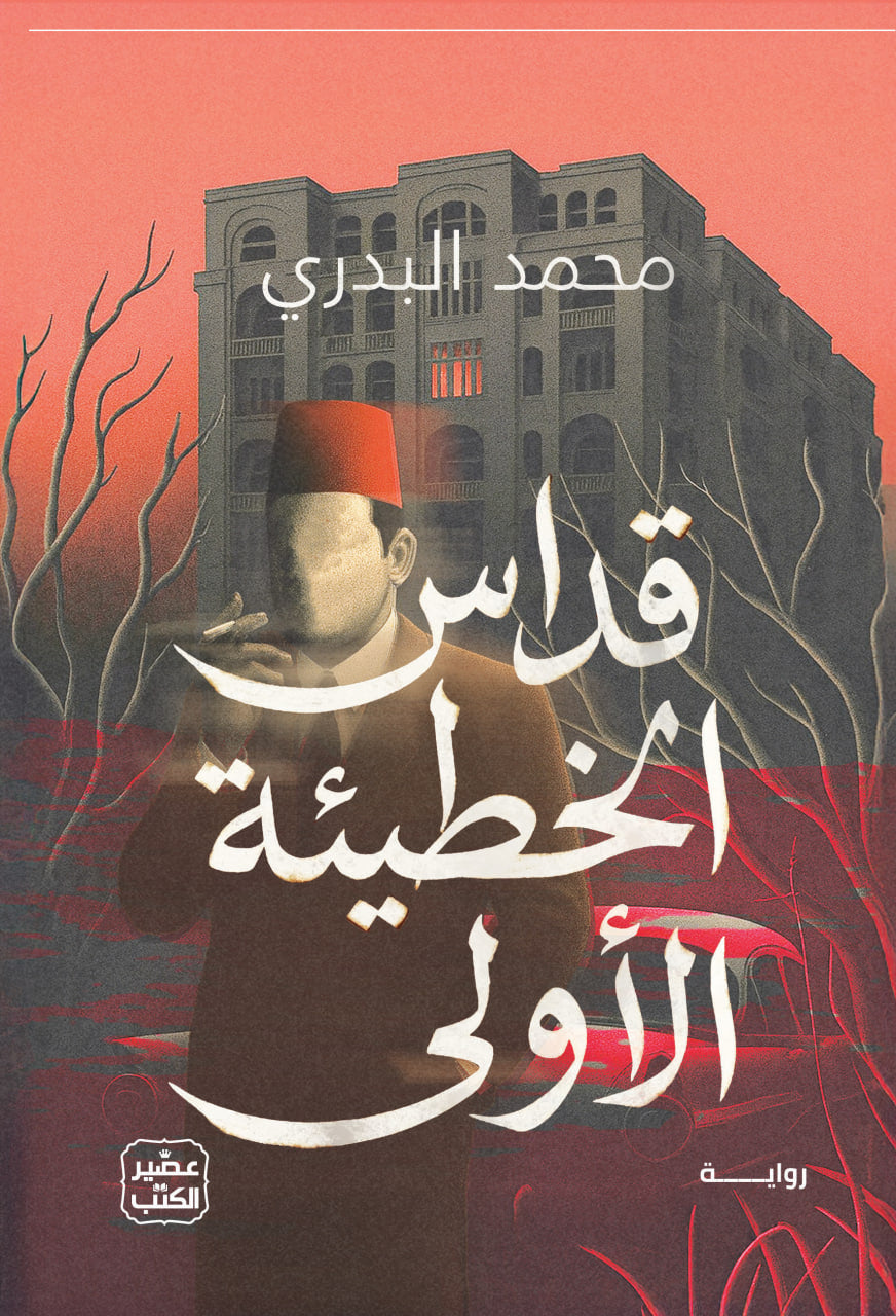 قداس الخطيئة الأولى
