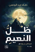 ظل النعيم - داو ج٢