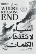 اشياء لا تنقذها الكلمات
