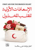 الإسعافات الأولية للقلب المخذول