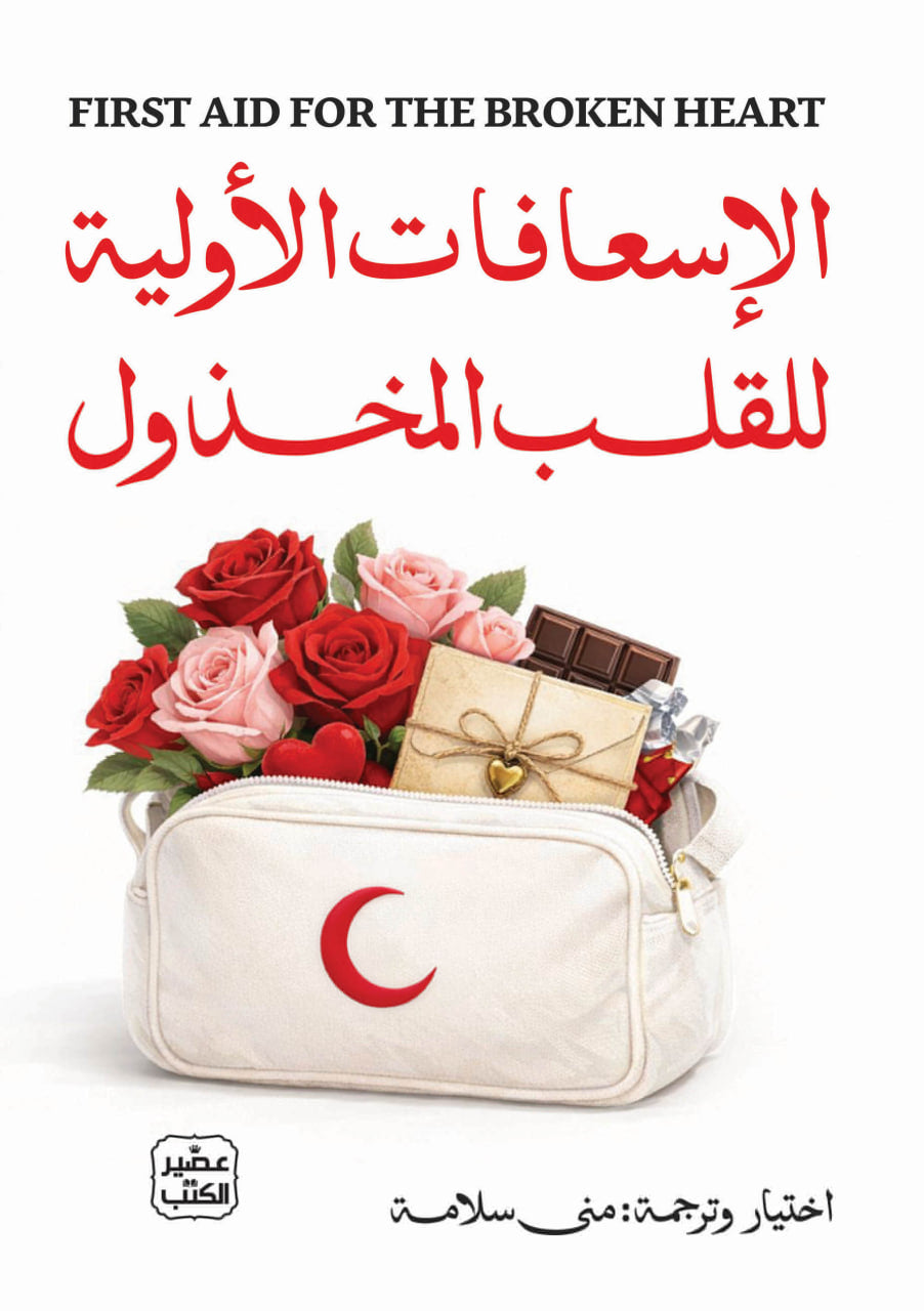 الإسعافات الأولية للقلب المخذول