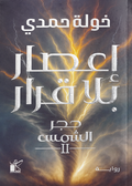 اعصار بلا قرار