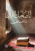 انا صاحبك القران